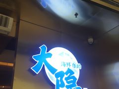 门面-金环海鲜自助(大坪时代天街店)