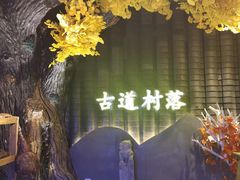-古道村落(温汤店)