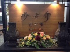 -珍古介(忠武路店)