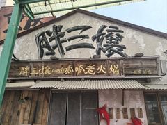 -胖三嬢·呱呱老火锅(北京总店)