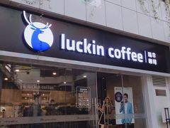 门面-瑞幸咖啡(宝华国际广场店)
