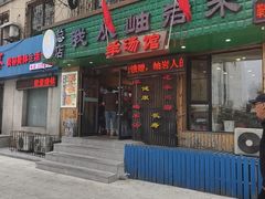 -我从岫岩来羊汤馆(总店)