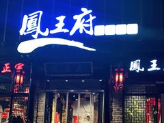 门面-凤王府成都火锅(余姚银泰店)