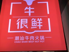 门面-牛很鲜潮汕牛肉火锅(朝晖路店)