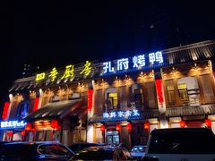 门面-四季厨房 鲁菜·孔府烤鸭(高新万达店)