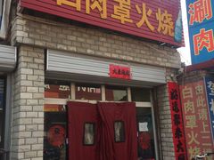 门面-金卯白肉罩火烧