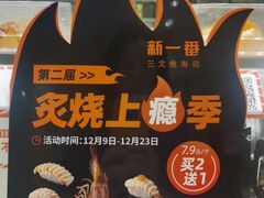 -新一番三文鱼寿司(大东海店)