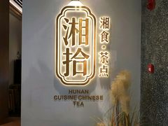 -湘拾(壹方北馆店)
