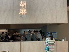 门面-胡麻(静安嘉里店)