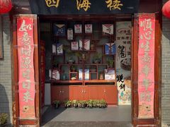 -四海楼(如皋定慧禅寺店)