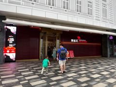 -涮福記·现切牛羊肉火锅(世纪汇店)