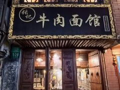 -张记牛肉面馆(天津路店)