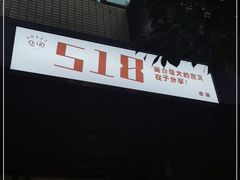 门面-518豆腐干(总店)