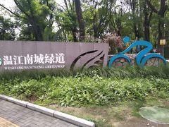 -温江公园