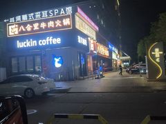 -八合里潮汕鲜牛肉火锅(吉大店)