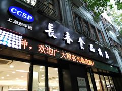-上海市长春食品商店(淮海中路店)