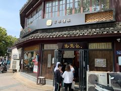 门面-锡笼记·无锡小笼(方塔店)