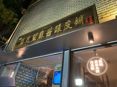 门面-清真盛志望麻酱酿皮·非遗老字号