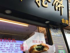 -味正点车轮饼可丽饼(南禅寺店)