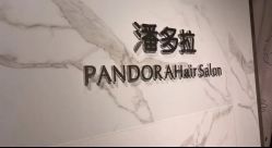 -潘多拉Hairsalon