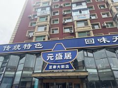-元盛居(亚泰大街店)