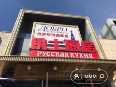 -俄士厨房(五棵松华熙LIVE店)