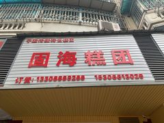 -固海糕团店