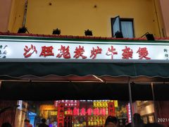门面-沙胆彪炭炉牛杂煲(成都玉林店)