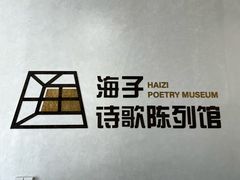 -海子诗歌馆