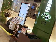 -望湘园·小雅(德基店)