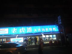 门面-老虎滩大连海鲜烧烤(建邺云锦路总店)