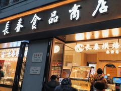 -上海市长春食品商店(淮海中路店)