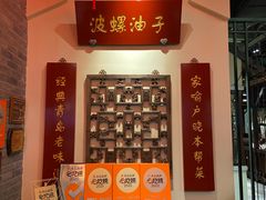 -波螺油子·海肠捞饭·青岛菜(银座店)