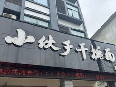 -梅溪·小伙子干挑面(安吉总店)