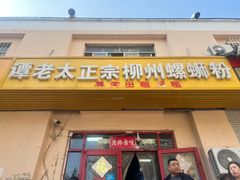 -谭老太正宗柳州螺狮粉(家和花园店)