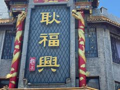 -耿福兴(凤凰美食街店)
