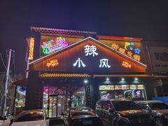 门面-路边边地标烧烤·川菜·小龙虾·音乐酒馆(良乡长虹店)