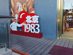 -北京1983面包坊(崇文门店)