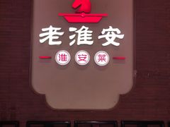 -老淮安·淮安菜(周恩来纪念馆店)