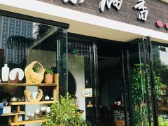 门面-茶油香闽南菜·花园餐厅(前埔店)