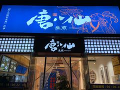 门面-唐八仙生煎(东鱼坊店)