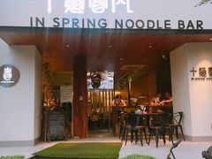 门面-十面春风·江南面馆(崇宁路店)