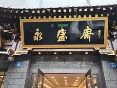 门面-老刘家永盛斋·传统泡馍(东关南街店)