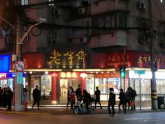 门面-老半斋(福州路店)