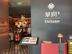 -華府Deluxe(兴业太古汇店)