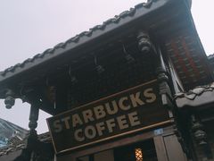 门面-星巴克臻选(成都宽窄巷子店)