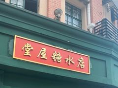 -堂屋糖水店(愚园店)
