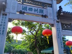 -潮州西湖