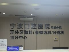 -宁波口腔医院(月湖分院)