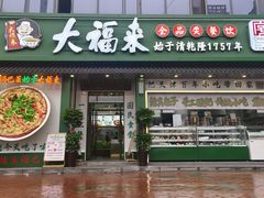 -大福来锅巴菜(古文化街店)